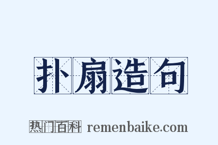 扑扇造句是什么意思的图片